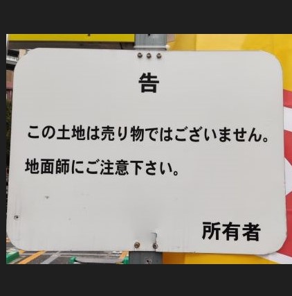 売り物ではありません ぬるく